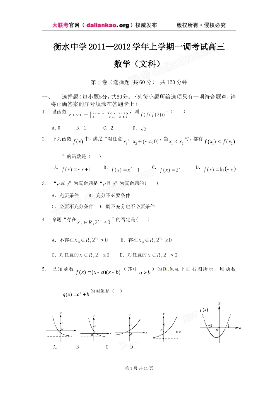 免费下载：河北省衡水中学2012届高三上学期一调考试数学(文)试题_第1页