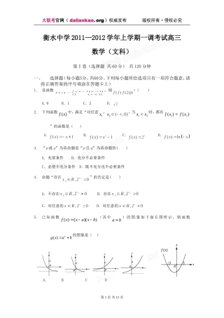 免费下载：河北省衡水中学2012届高三上学期一调考试数学(文)试题