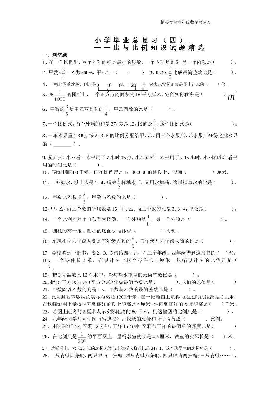 六年级小升初-比和比例总复习_第1页