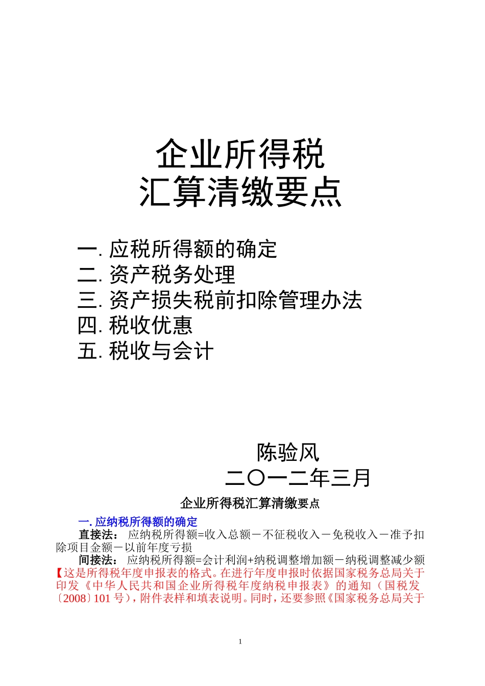 企税汇算讲稿_第1页