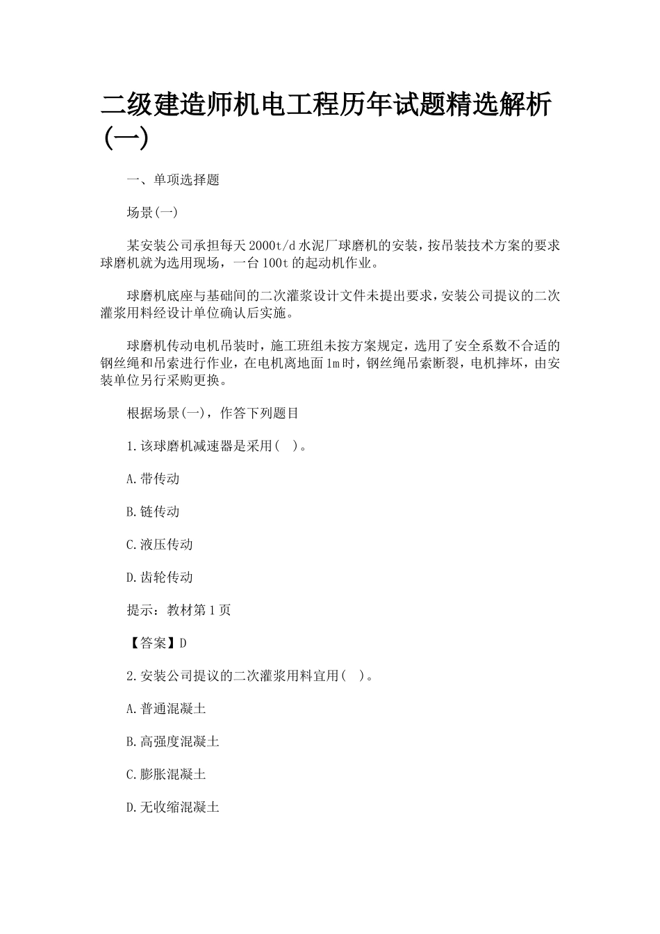 免费下载二级建造师机电工程历年试题精选解析_第1页