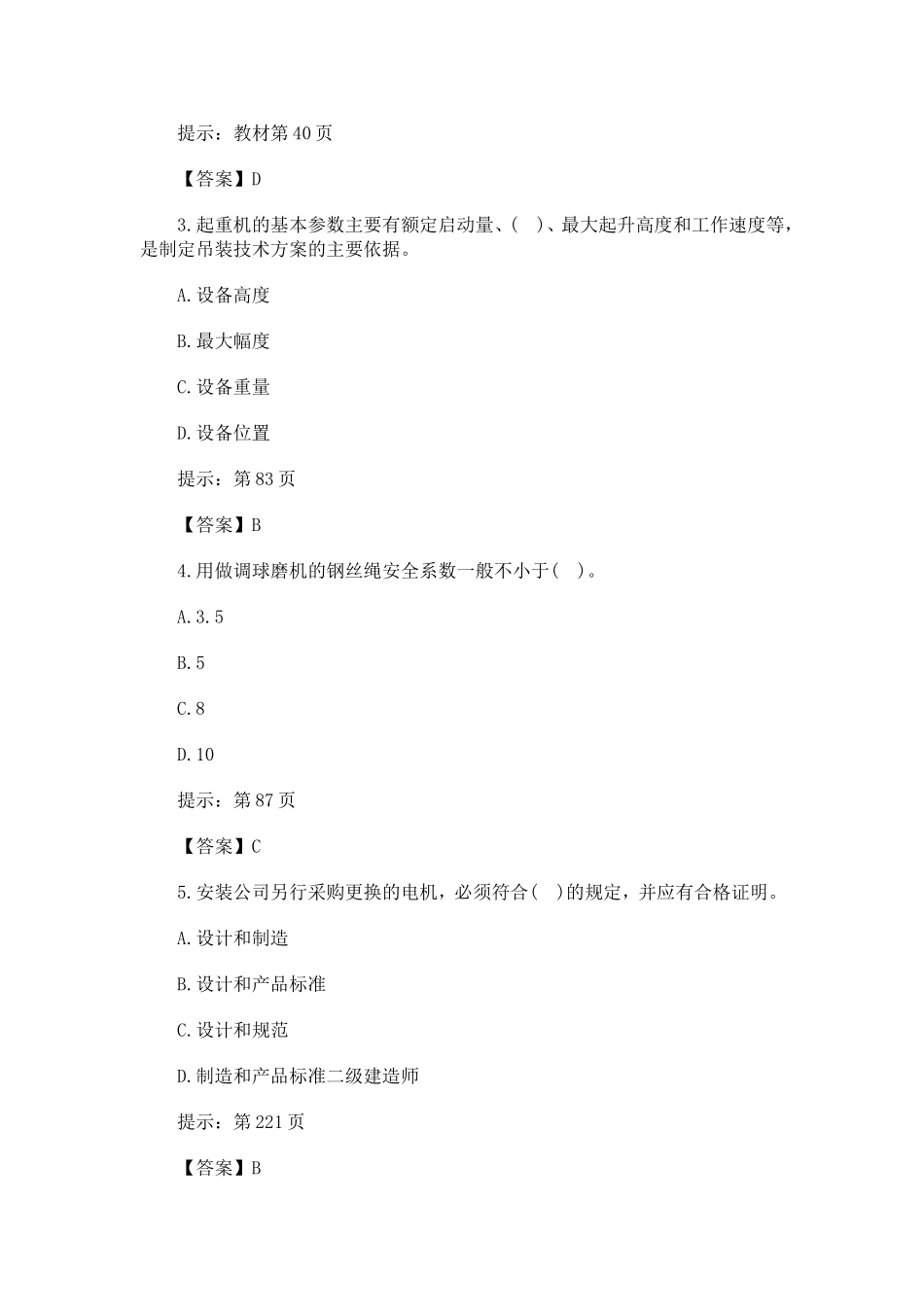 免费下载二级建造师机电工程历年试题精选解析_第2页