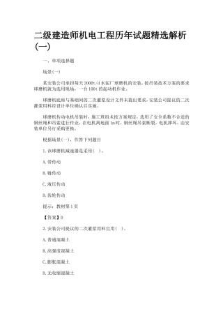 免费下载二级建造师机电工程历年试题精选解析