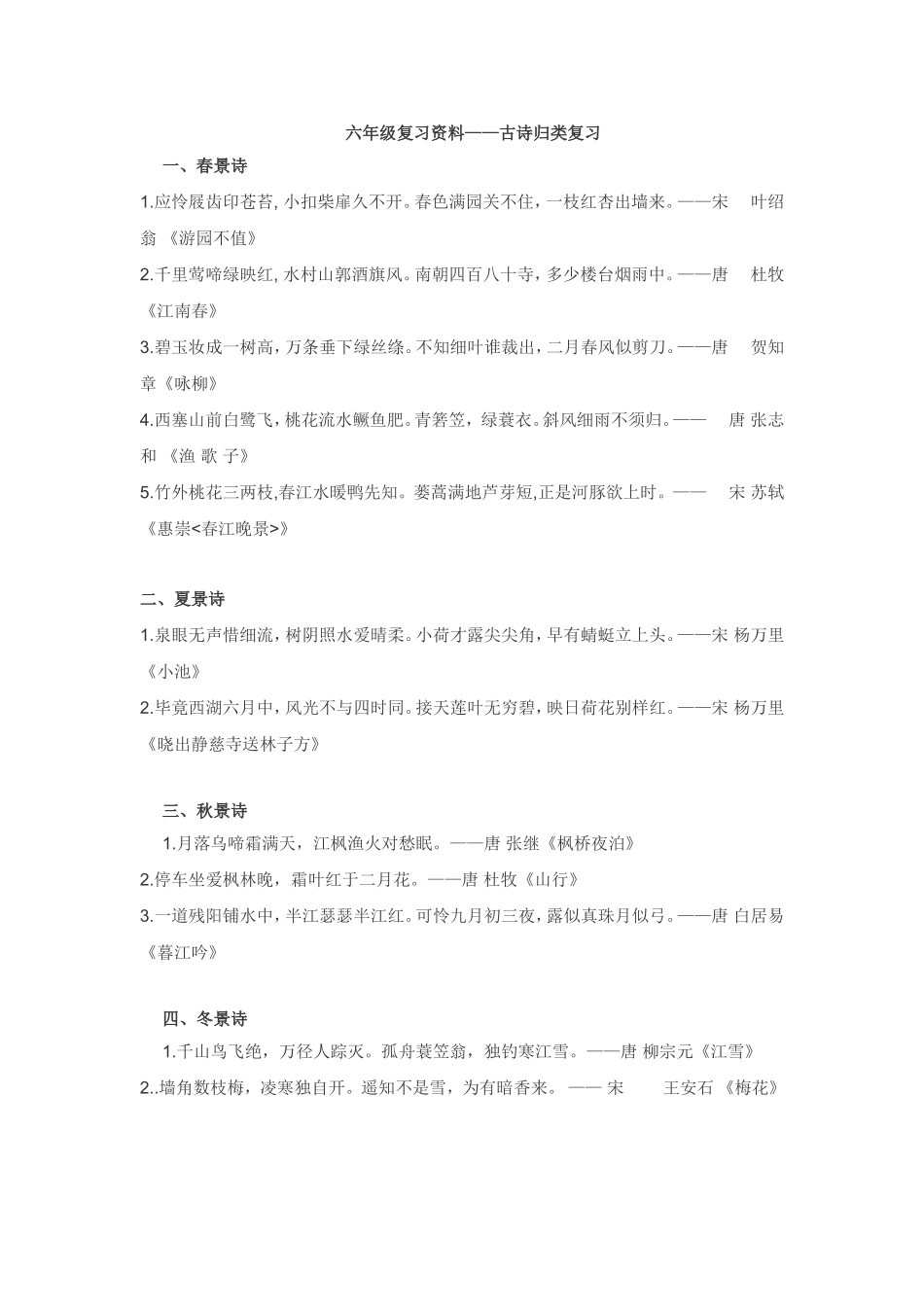 六年级小升初古诗复习_第1页