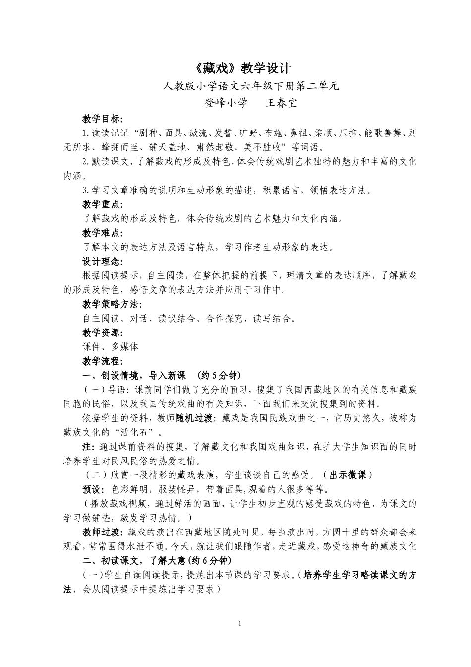 六下语文藏戏教学设计_第1页