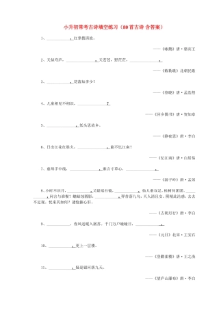 六年级小升初古诗填空练习