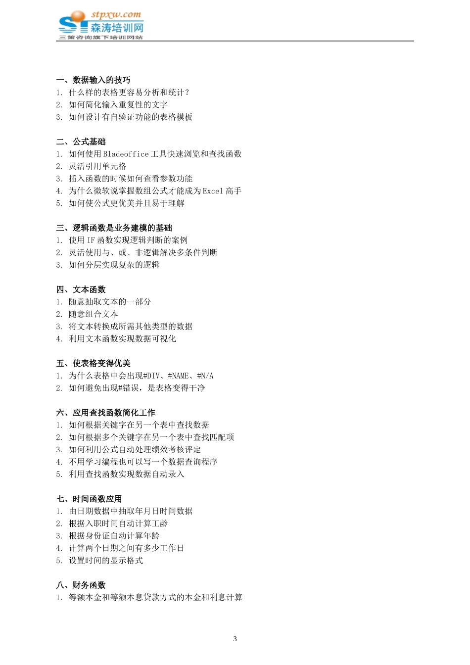 企业白领核心办公技能(PPT、Excel)企业高级应用-森涛培训_第3页