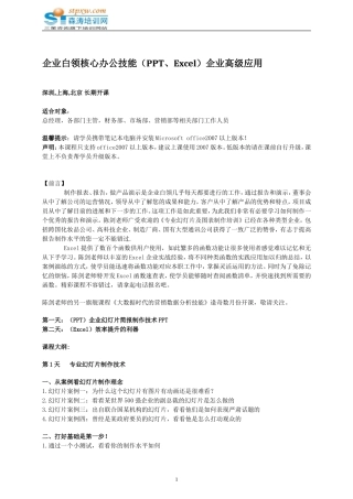 企业白领核心办公技能(PPT、Excel)企业高级应用-森涛培训