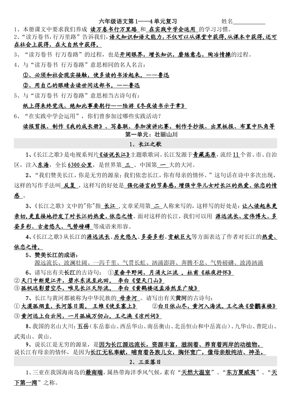 六下语文第1-4单元复习_第1页