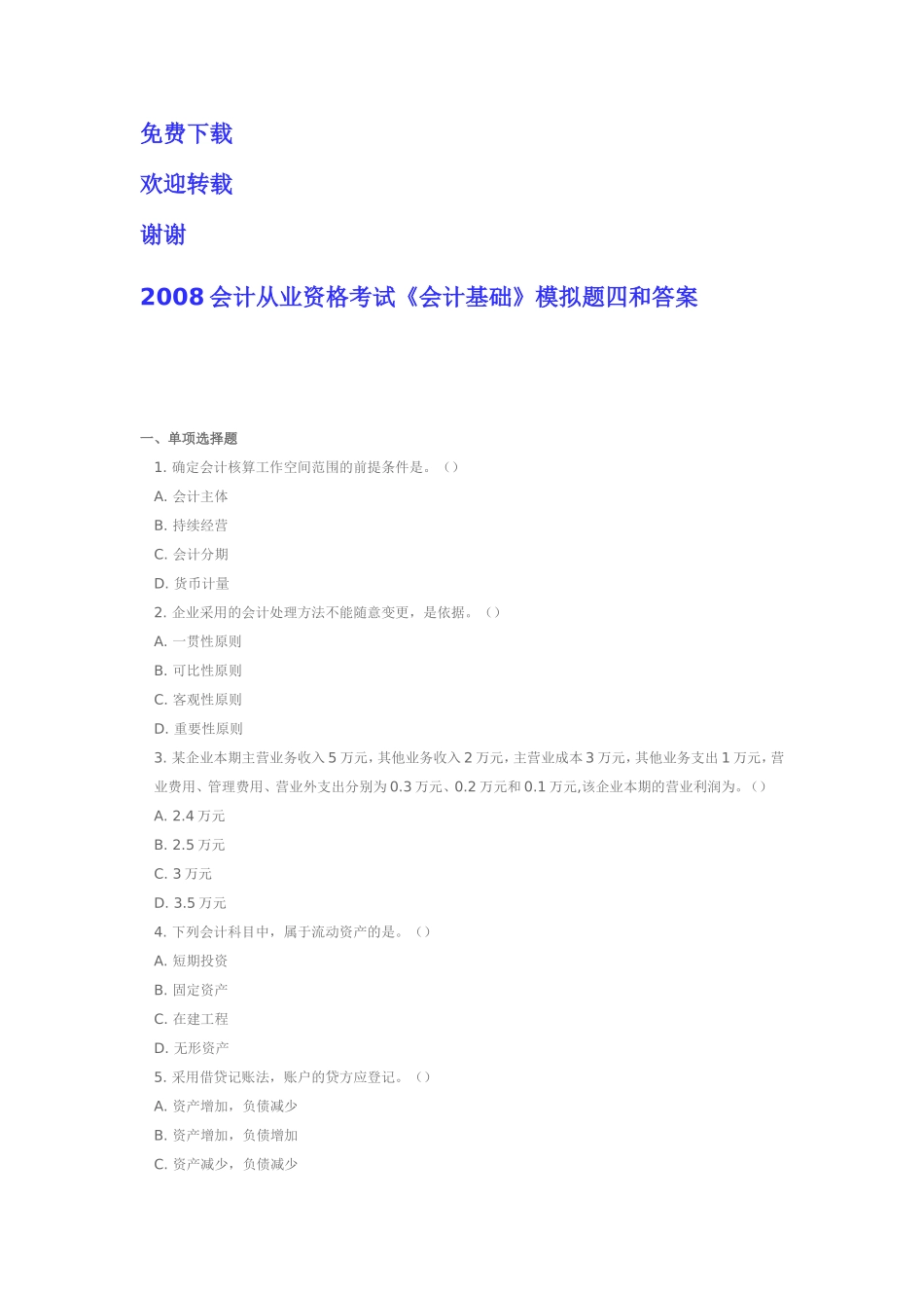 免费下载-会计从业资格考试模拟题和答案-h欢迎下载_第1页