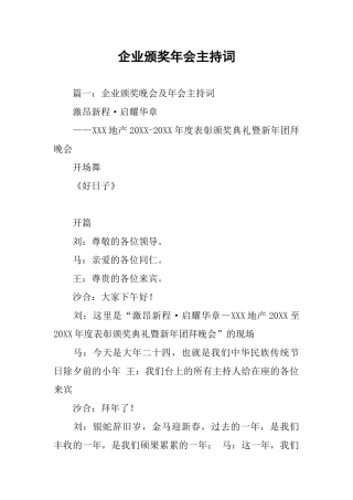 企业颁奖年会主持词