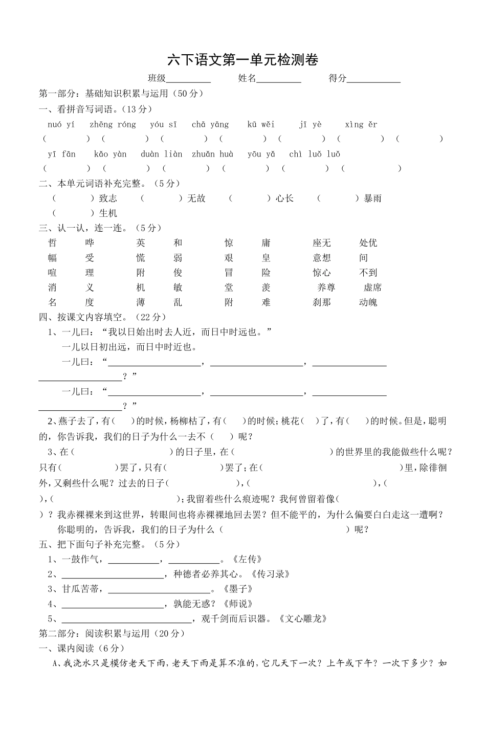 六下语文第一单元检测卷_第1页