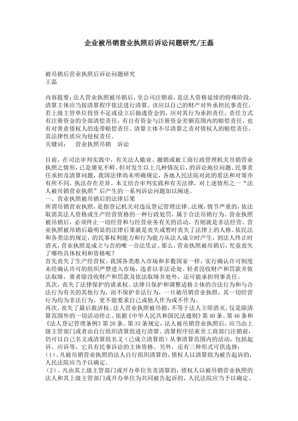 企业被吊销营业执照后诉讼问题研究-王磊_第1页