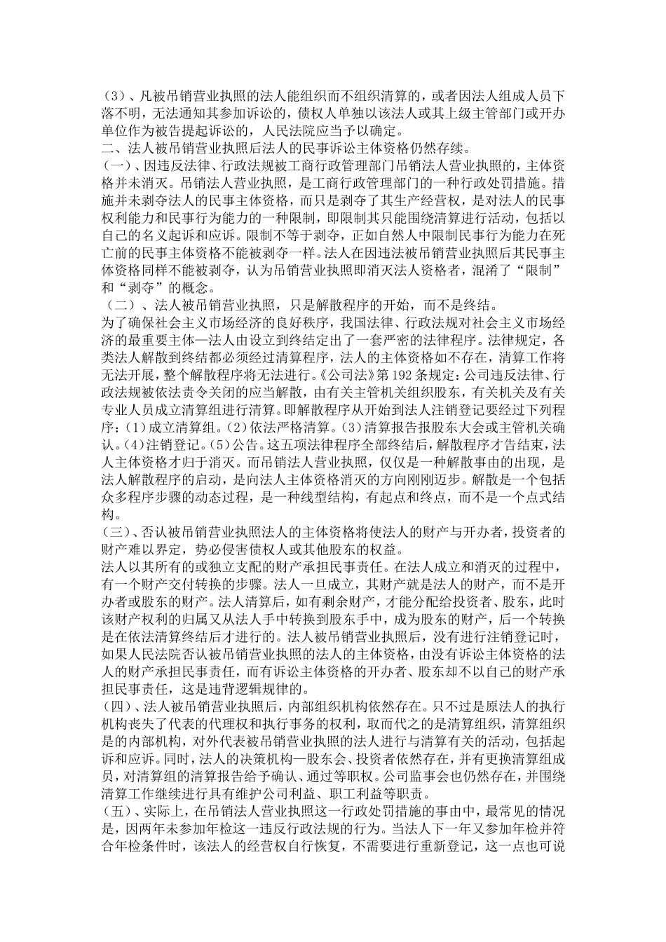 企业被吊销营业执照后诉讼问题研究-王磊_第2页