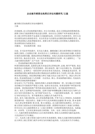 企业被吊销营业执照后诉讼问题研究-王磊