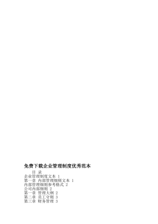 免费下载企业管理制度优秀范本-范文
