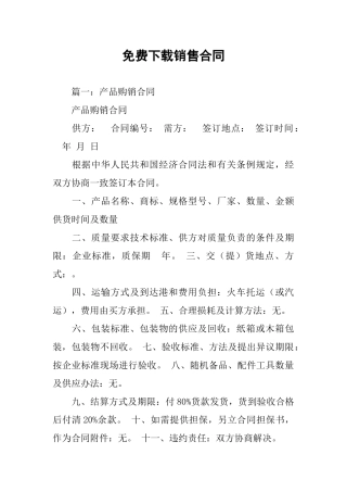 免费下载销售合同