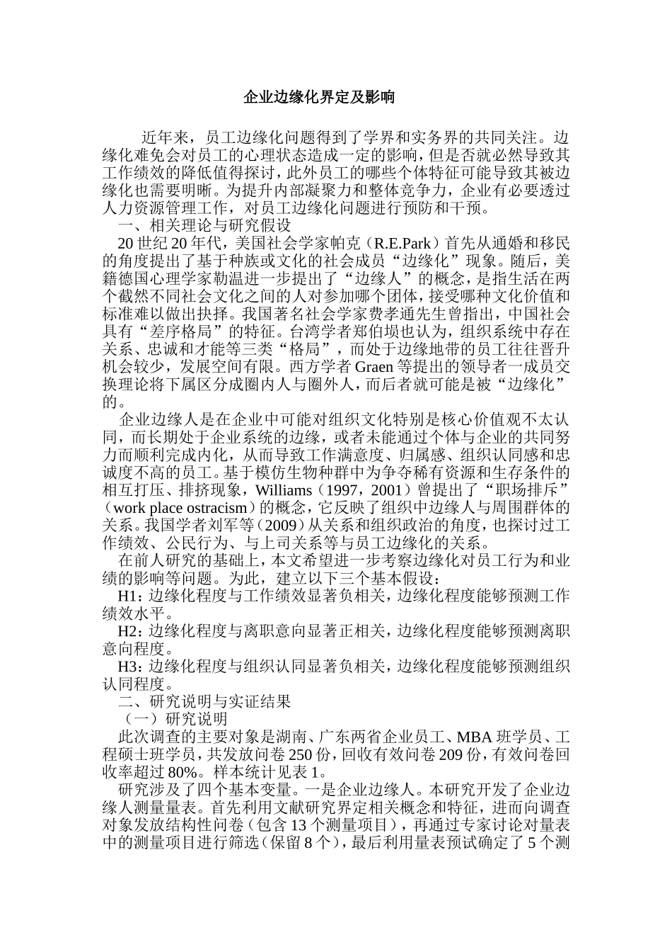 企业边缘化界定及影响_第1页