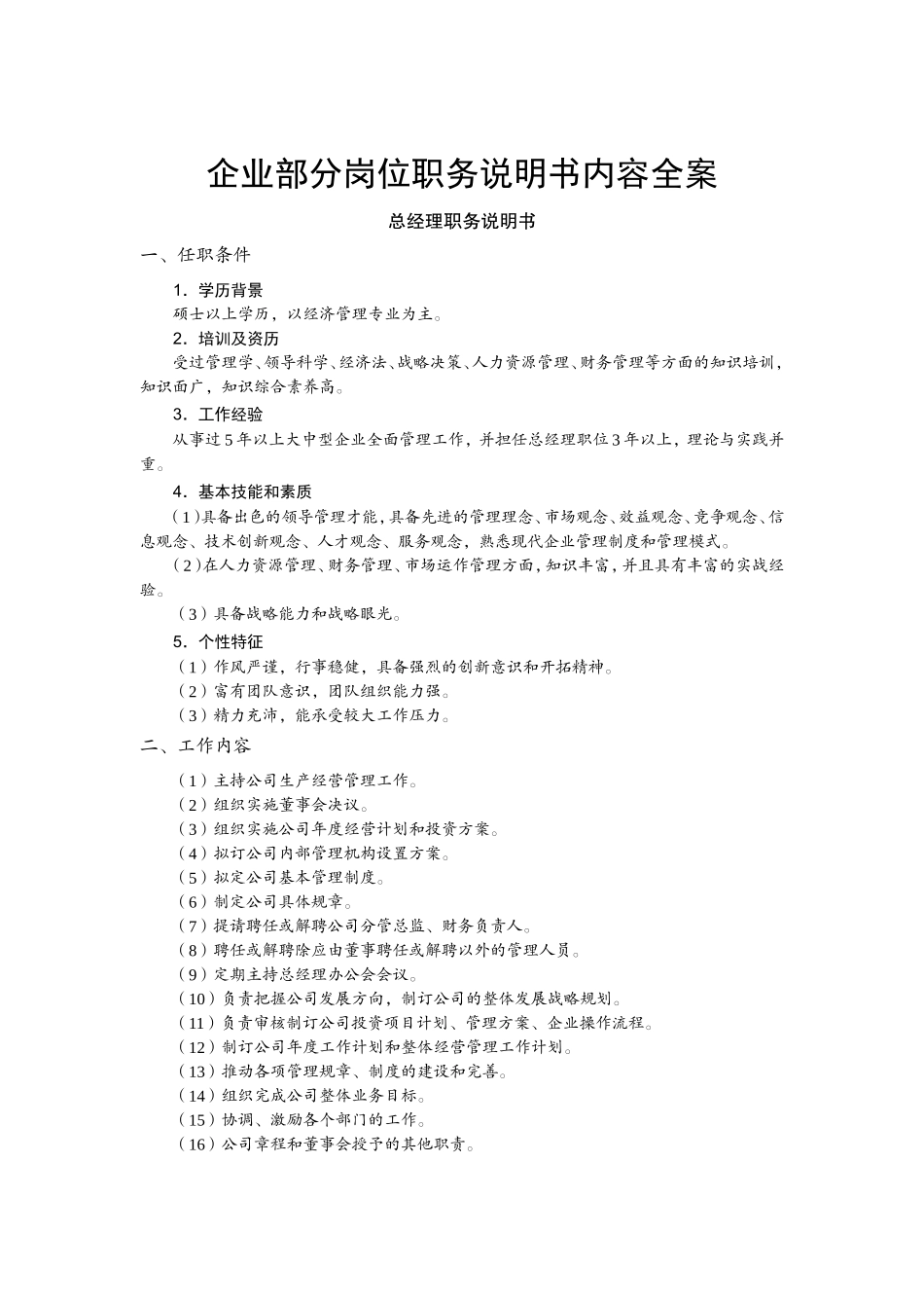 企业部分岗位职务说明书内容全案_第1页