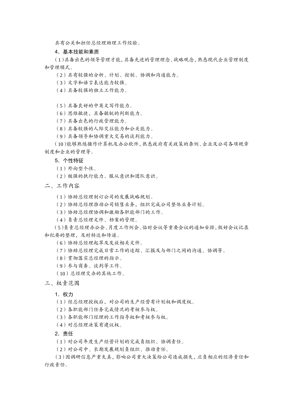 企业部分岗位职务说明书内容全案_第3页