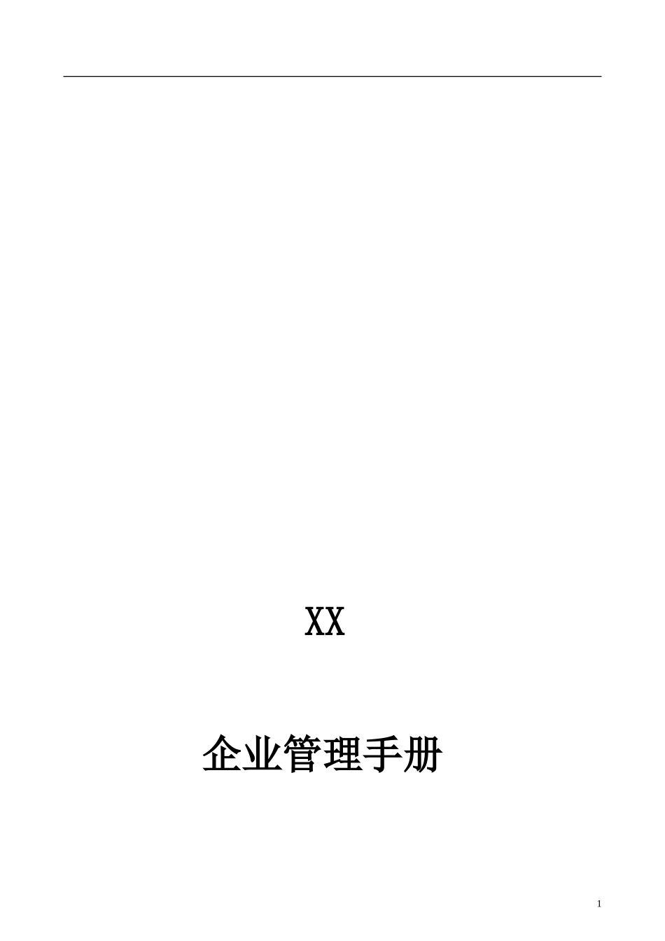 企业部门管理手册(完全版)_第1页