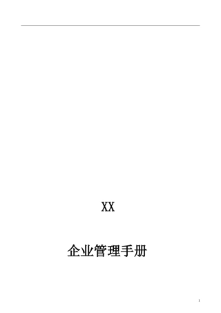 企业部门管理手册(完全版)