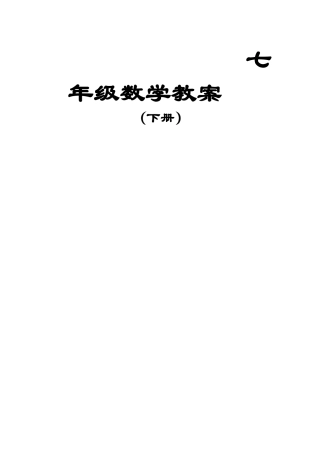 免费-湘教版七年级下册数学教案(全册)