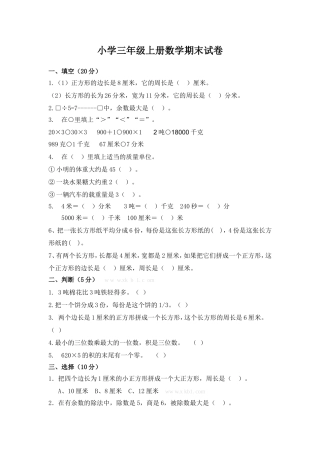 免费小学三年级数学上册期末测试题及答案