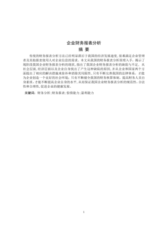 企业财务报表分析