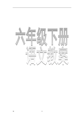 六下语文全册教案(人教版)(修改好格式)