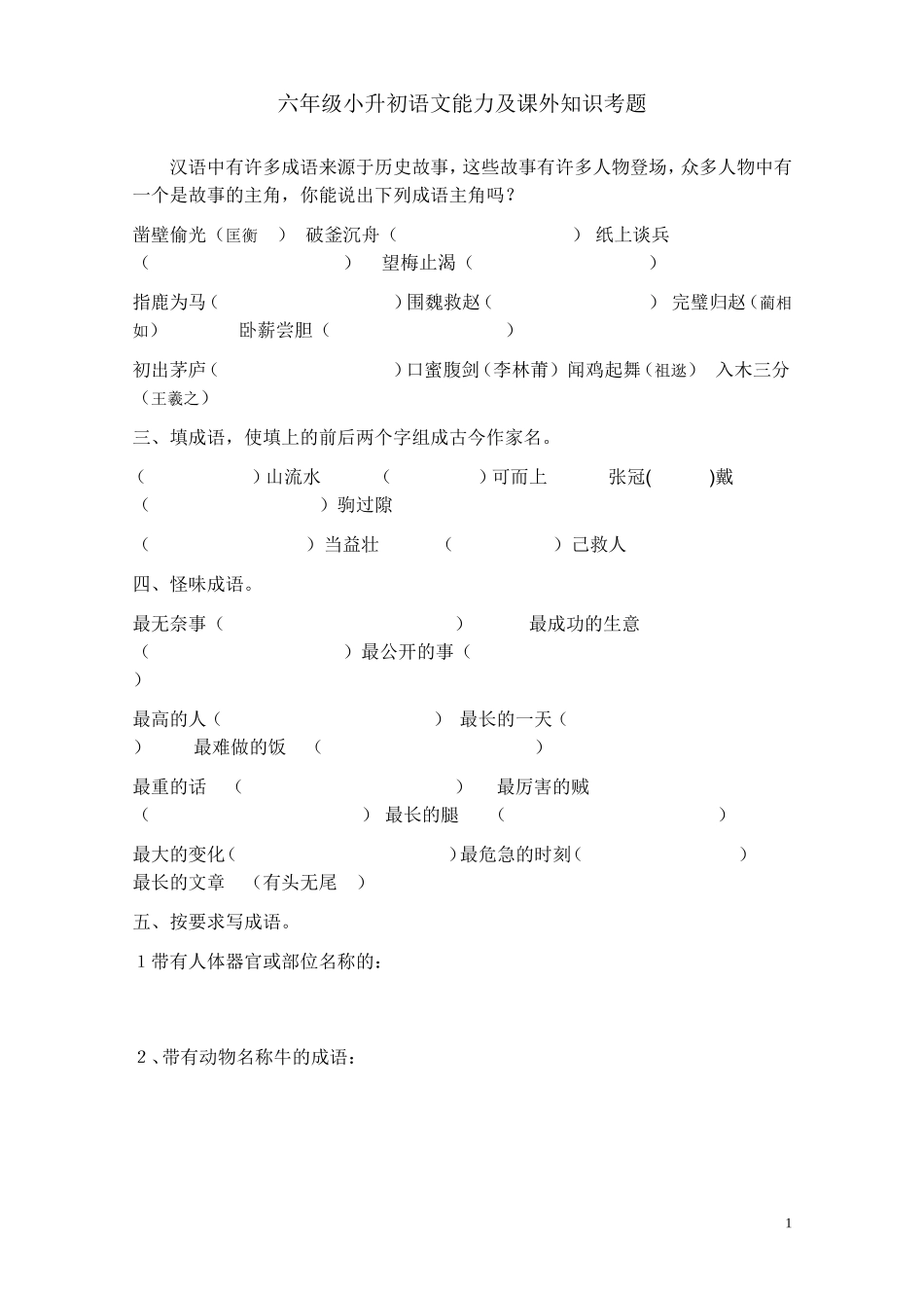 六年级小升初语文能力及课外知识考题汇编_第1页