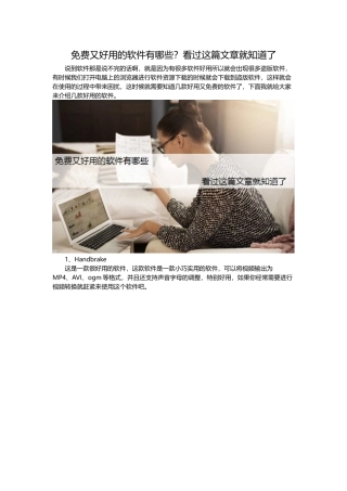 免费又好用的软件有哪些？看过这篇文章就知道了