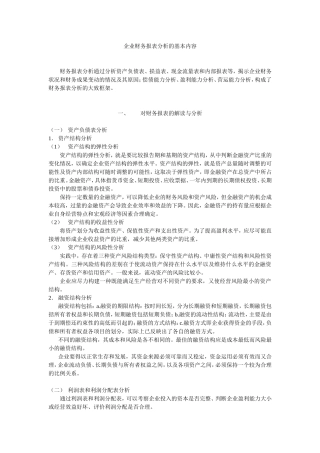 企业财务报表分析的基本内容