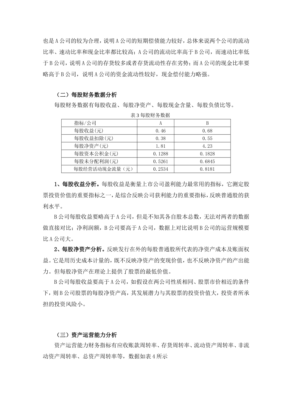 企业财务报表分析范例——两公司对比分析(同名18079)_第2页