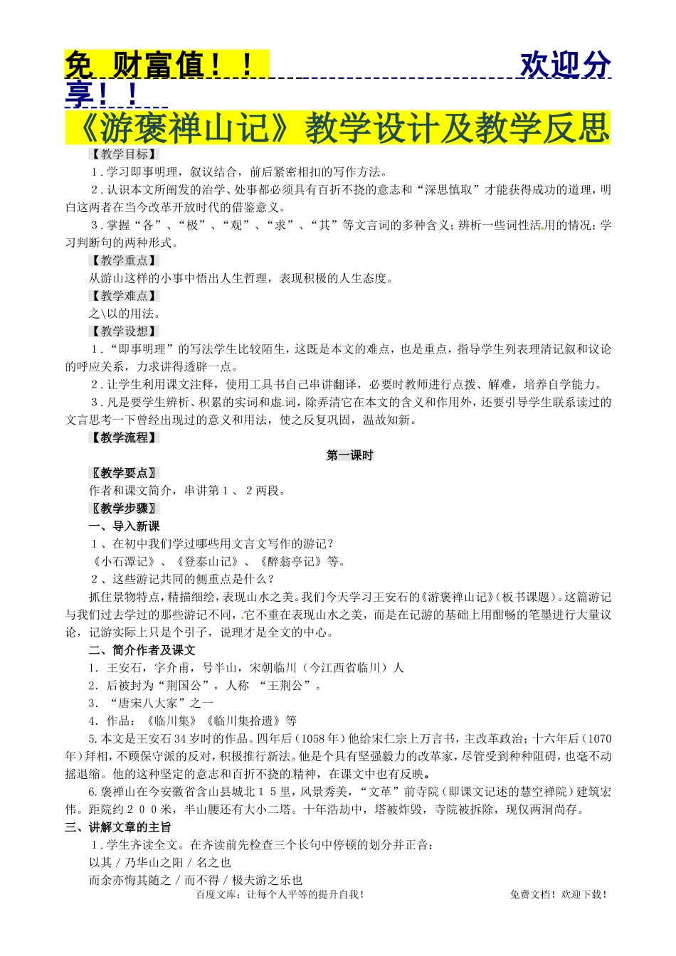 免费语文教案089：游褒禅山记_第1页