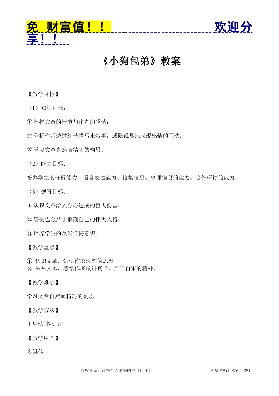 免费语文教案104：小狗包弟_第1页