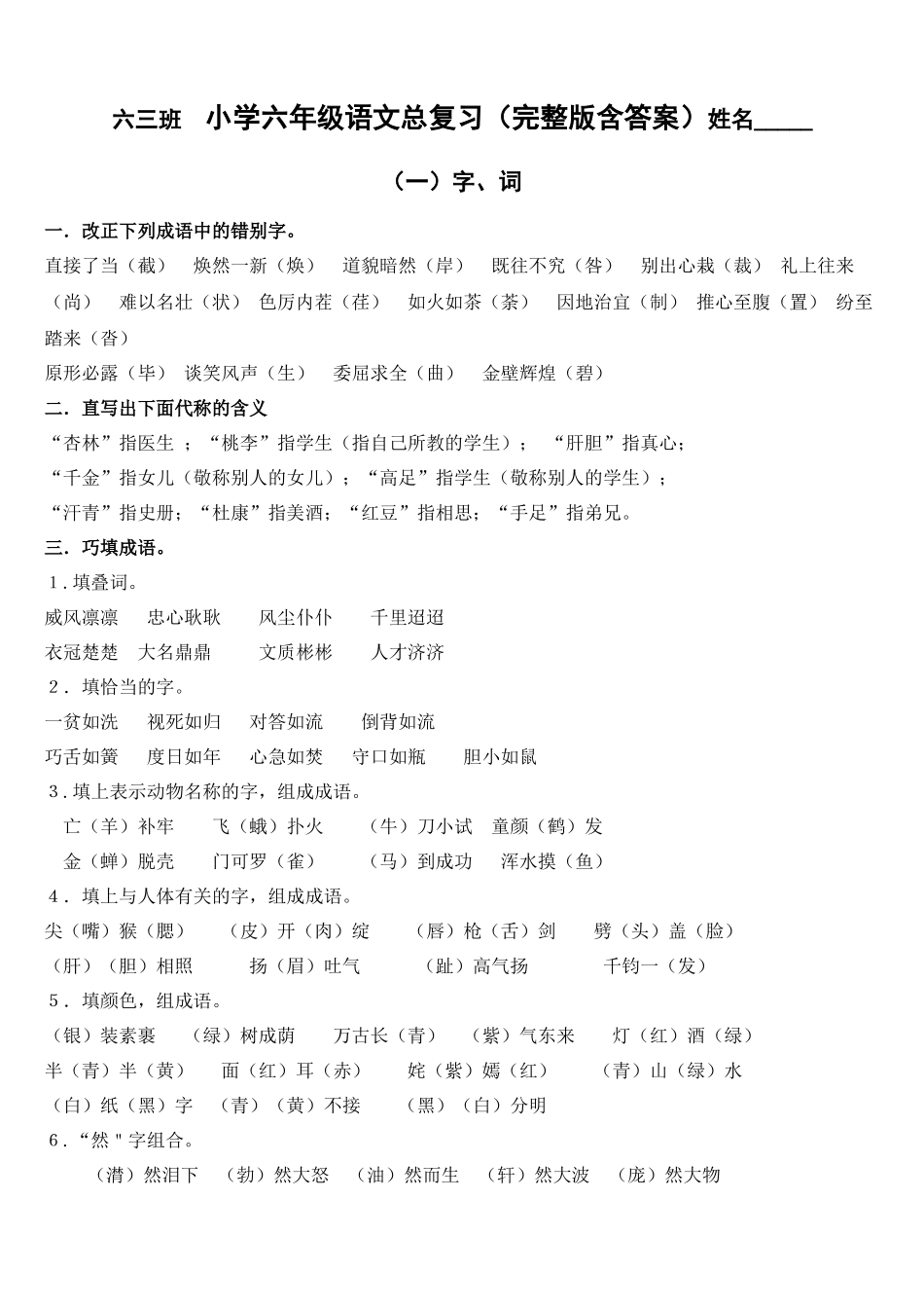 六下语文总复习之字词句古诗成语谚语_第1页
