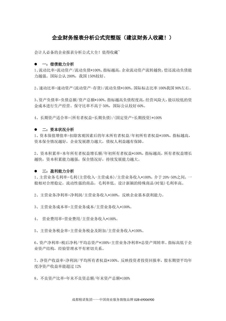 企业财务报表分析公式完整版(建议财务人收藏!)_第1页