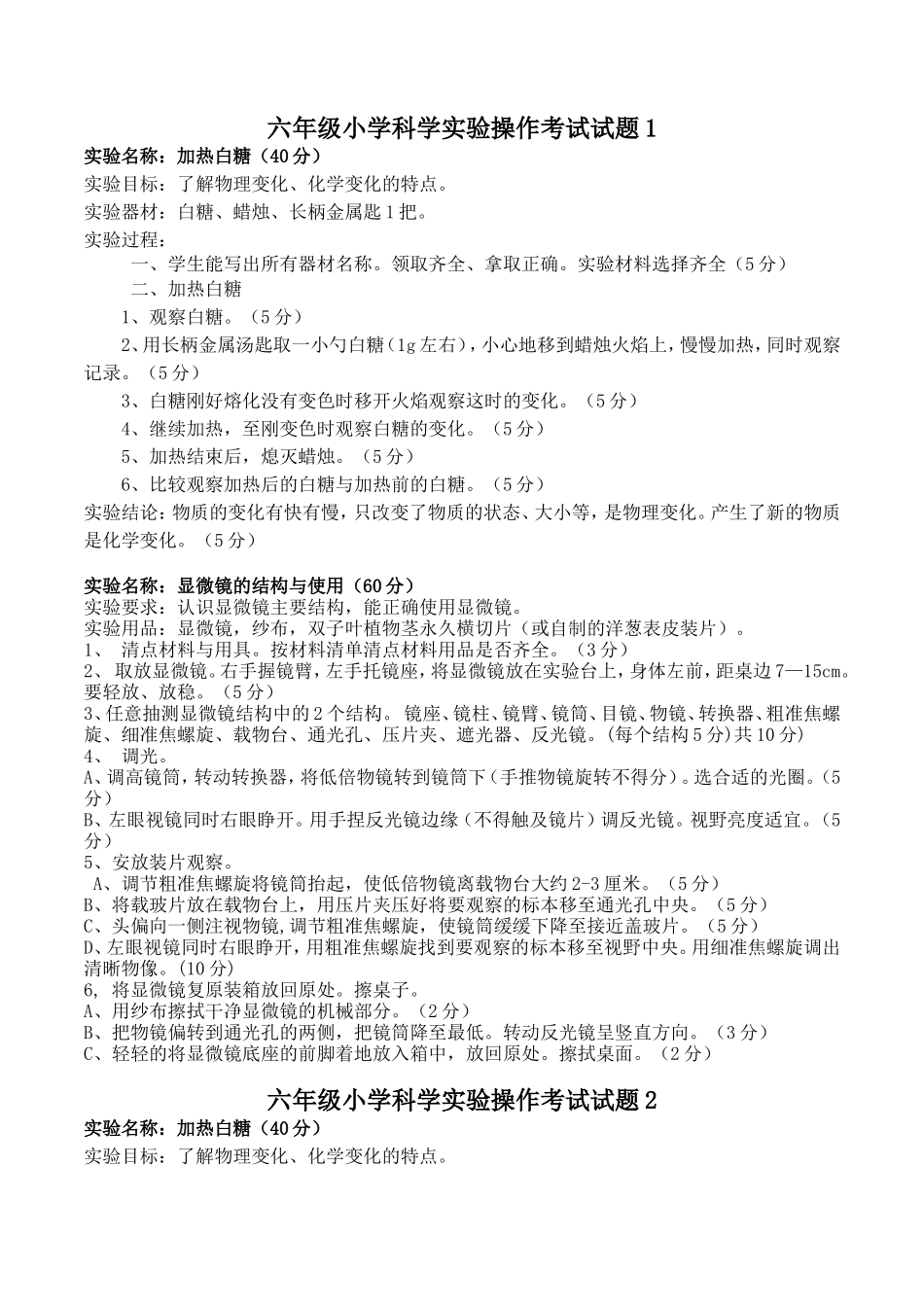 六年级小学科学实验操作考试试题1_第1页