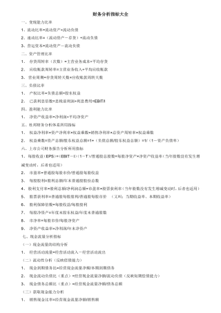 企业财务报表分析指标大全