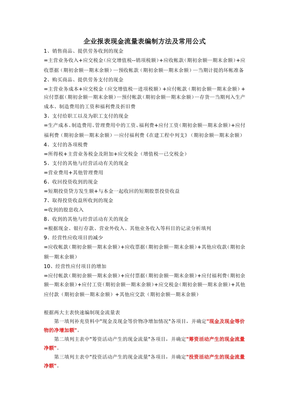 企业财务报表现金流量表编制方法及常用公式_第1页