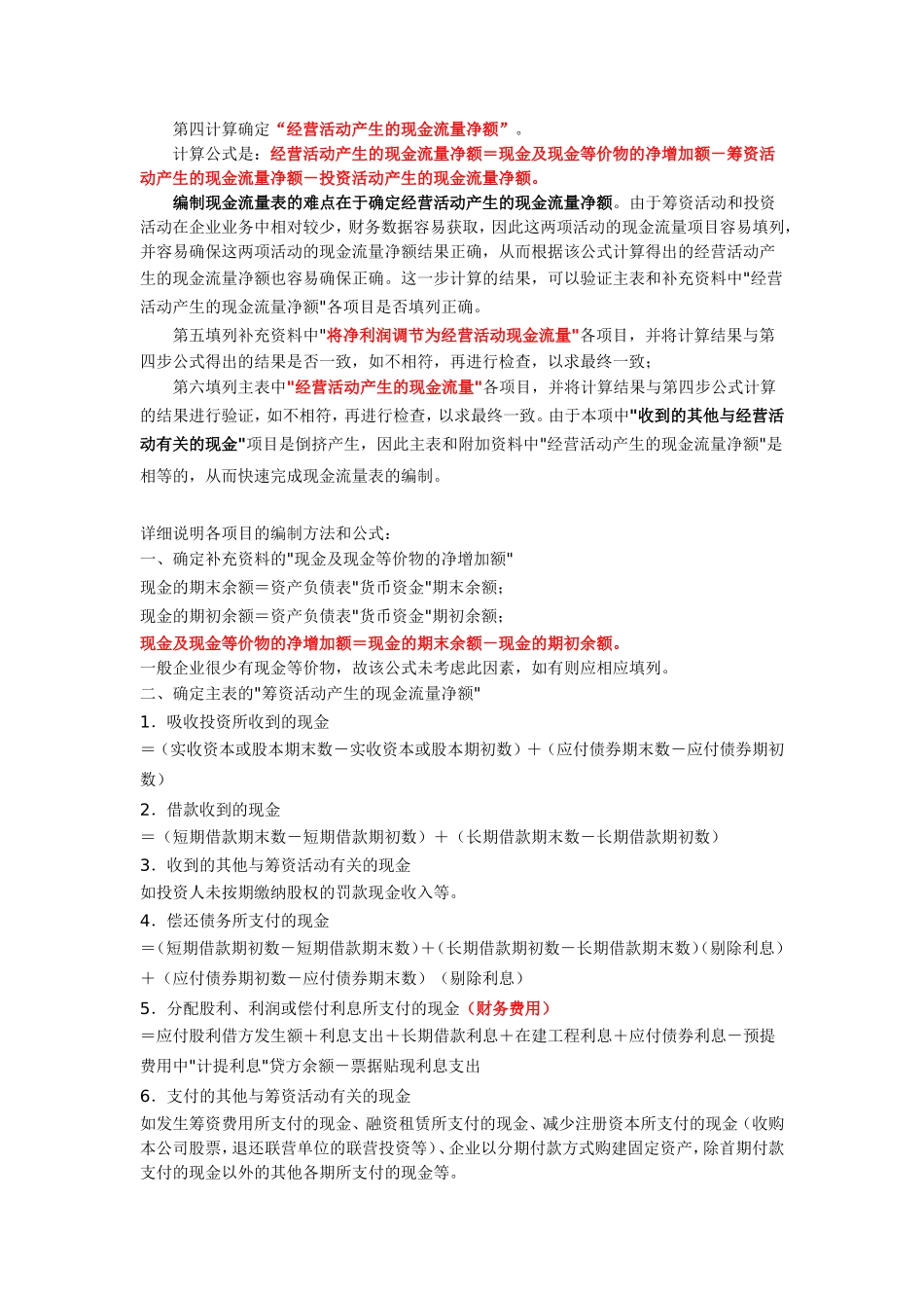 企业财务报表现金流量表编制方法及常用公式_第2页