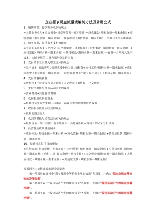 企业财务报表现金流量表编制方法及常用公式
