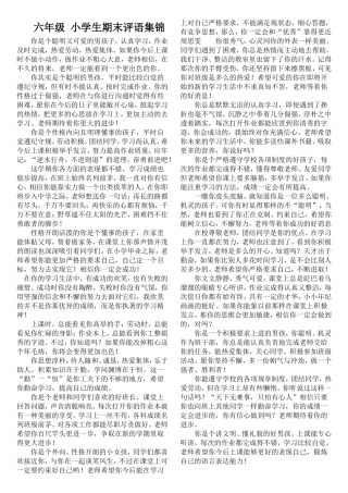 六年级小学生期末评语集锦打印版(方便手写)