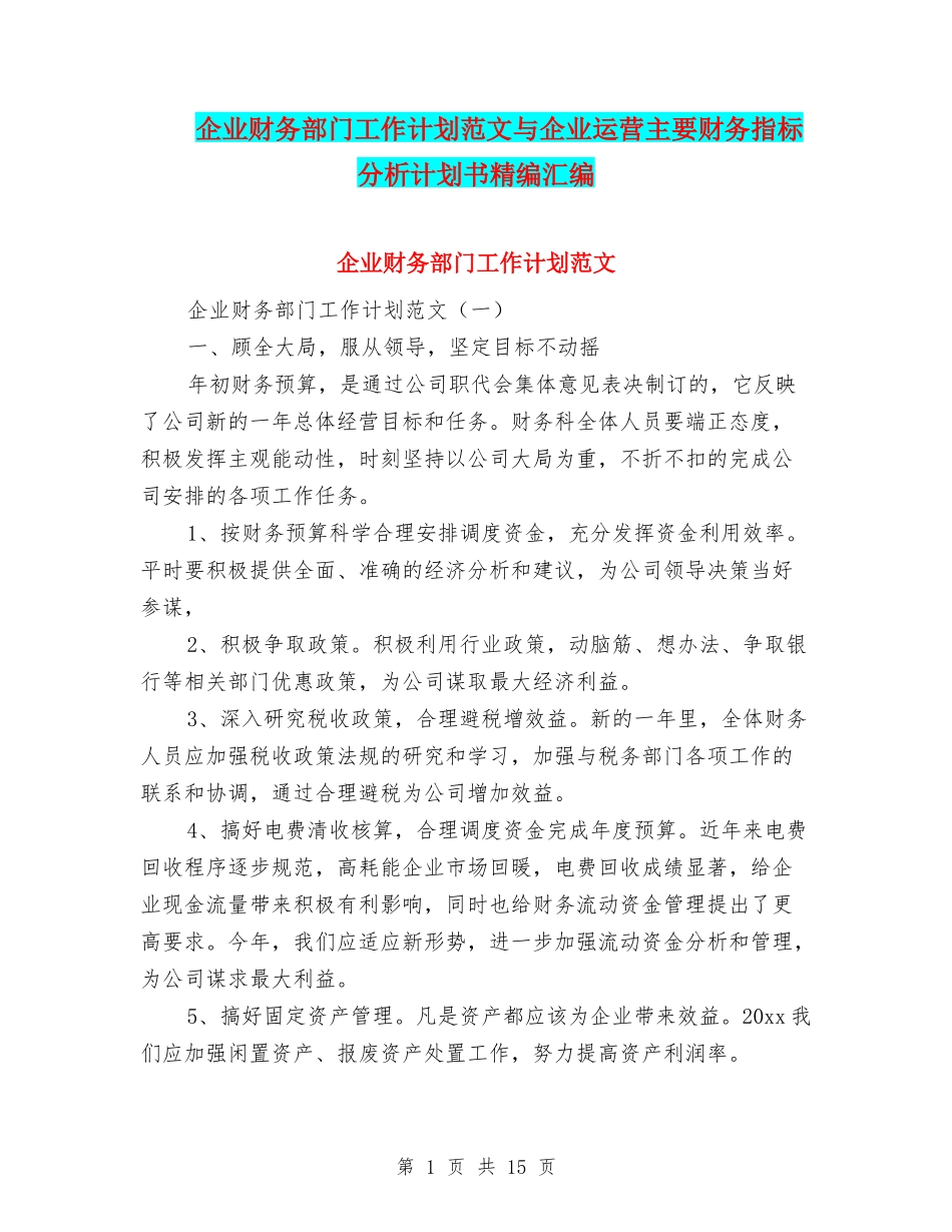 企业财务部门工作计划范文与企业运营主要财务指标分析计划书精编汇编_第1页