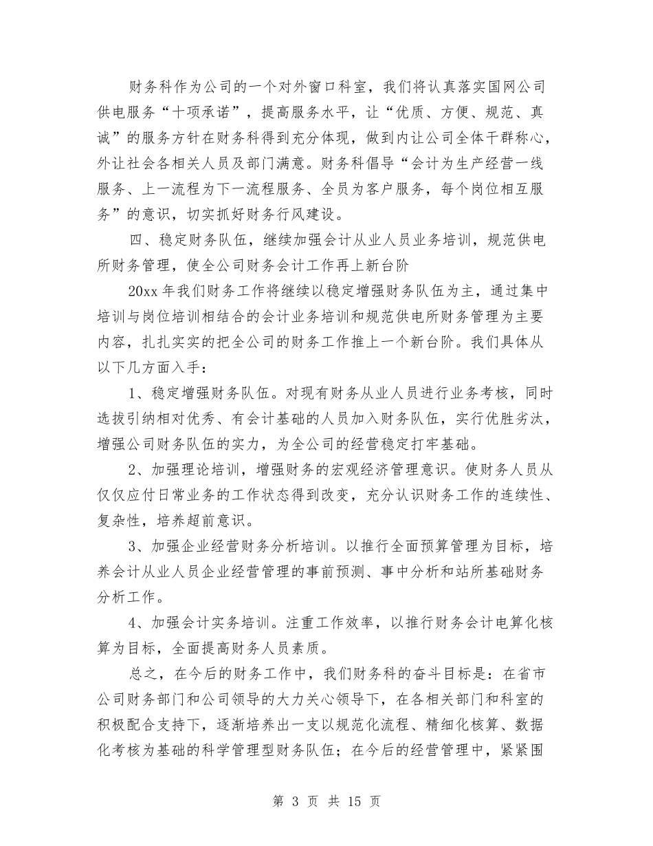 企业财务部门工作计划范文与企业运营主要财务指标分析计划书精编汇编_第3页