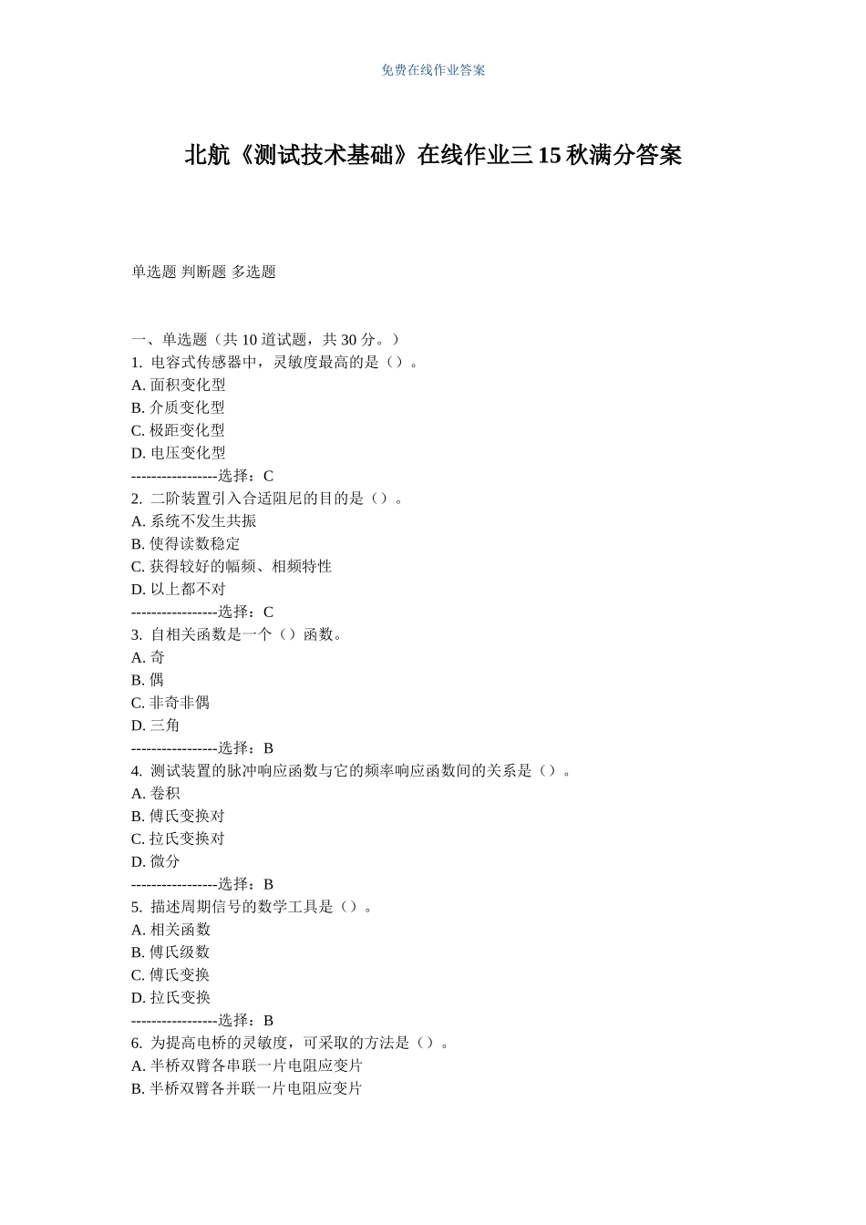 免费在线作业答案北航《测试技术基础》在线作业三15秋满分答案_第1页