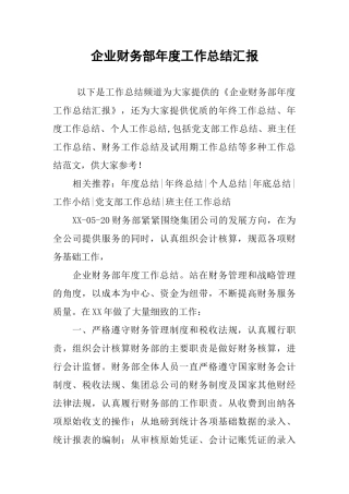 企业财务部年度工作总结汇报