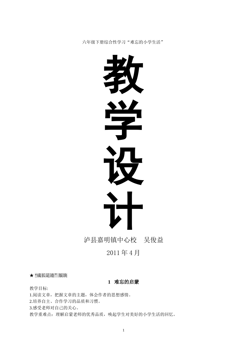 六下综合性学习《难忘的小学生活》教学设计-吴_第1页