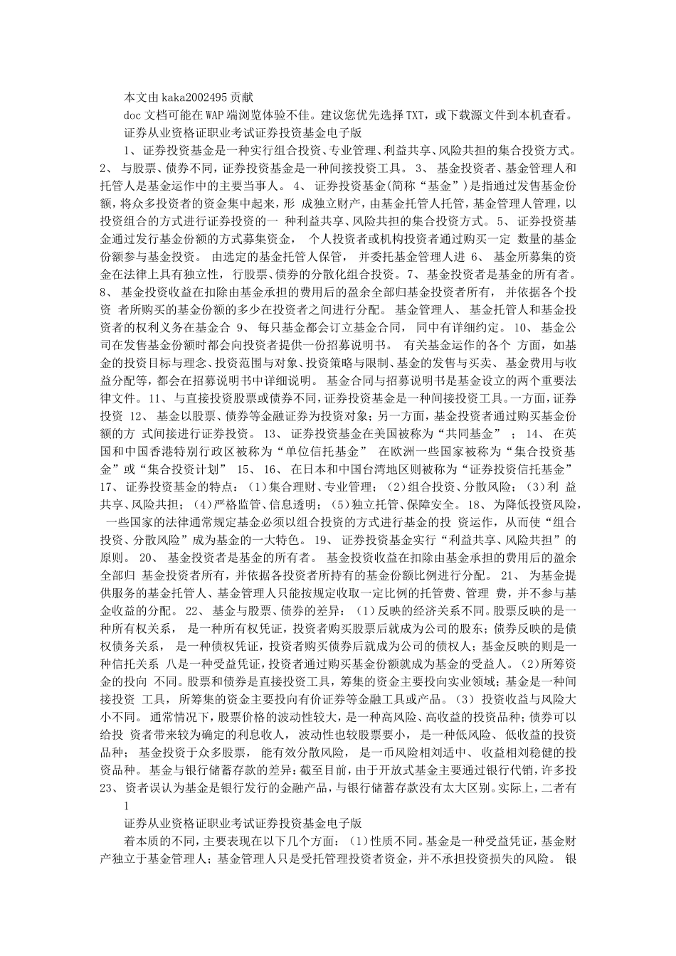 免费---证券投资基金考试重点总结(证券从业资格考试)_第1页